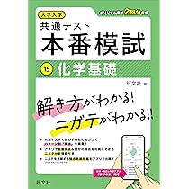 化学】共通テスト本番突破テスト